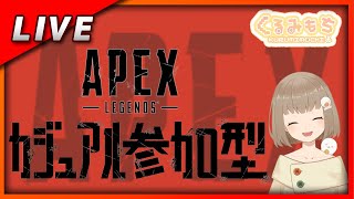 【APEX参加型】エンジョイ勢とカジュアルで遊びませんか？