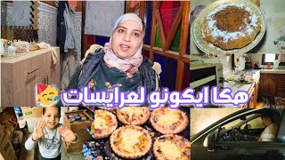 شيماء عند البهجة مشات 🥰 و لفطور لمخير لعكوزتها وجدات 🤩 اوا هكا ايكونو لعرايسات 🥳 أجواء رمضانية 🥳