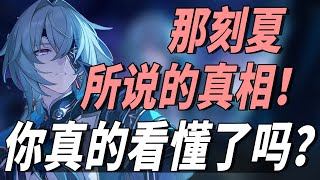 解开翁法罗斯一切！带你真正捋清3.2版本所有剧情与真相！剧情逐帧解读系列第二弹！