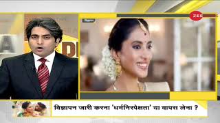 Tanishq विज्ञापन जारी करना 'धर्मनिरपेक्षता' या वापस लेना? | Boycott Tanishq | Zee News DNA