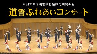 第44回北海道警察音楽隊定期演奏会　道警ふれあいコンサート