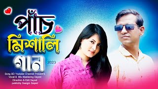 Panch Mishali Gaan 2024 ।। পাঁচ মিশালি গান ২০২৪।। Bangla Old Move Song ।। Bangla Song ।। SAYED BD