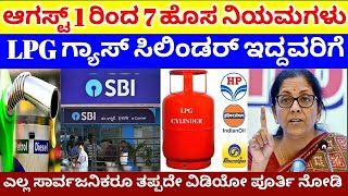 ಆಗಸ್ಟ್ 1ರಿಂದ ಹೊಸ ರೂಲ್ಸ್ : LPG Gas Cylinder subsidy /Bank New rules/ traffic New rules /RG TV Kannada