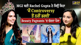 MGI ਬਣੀ Rachel Gupta ਨੇ ਕਿਉਂ ਕਿਹਾ 'ਮੈਂ Controversy ਤੋਂ ਨਹੀਂ ਡਰਦੀ' Beauty Pageants 'ਚ ਚੱਲਦਾ ਪੈਸਾ |