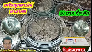 เหรียญกษาปณ์ หายาก 20 บาท ที่ระลึก/ป.ปลา ศึกษาแบงค์เหรียญโบราณ