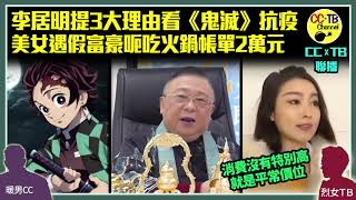 李居明教睇《鬼滅之刃》抗疫　3個理由解釋多睇有益│寧波美女與男網友初約會　吃火鍋帳單2萬元男子借上廁所玩失蹤