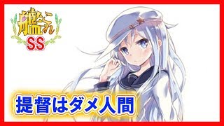 【艦これSS】Верный「提督はダメ人間」霧島「私達がしっかりしないと」