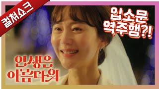 역주행 발동 건 흔치 않은 한국식 주크박스 뮤지컬... 선방인가?: 인생은 아름다워 리뷰