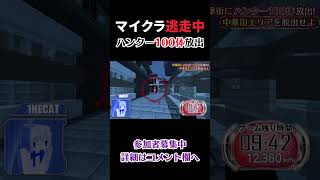 【Minecraft逃走中】ハンター100体を放出してみた！！ #shorts