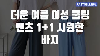 더운 여름 여성 쿨링 팬츠 1+1 시원한 바지