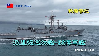 ［戰備警巡］派里級巡防艦/銘傳軍艦PFG-1112/戰備警巡