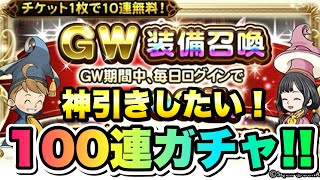 【FFRK】GW装備召喚 100連ガチャ！！ ぶっ放す！ 神引き出来るか？！ FFレコードキーパー