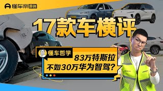 危险场景辅助驾驶横评，83万的特斯拉不如30万华为？