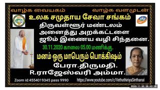 Vethatiriya Chinthanai.மனம் ஒரு மாபெரும் பொக்கிஷம். பேரா.திருமதி.R.ராஜேஸ்வரி அம்மா.