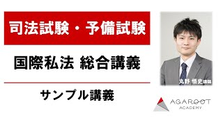 【司法試験・予備試験】国際私法 総合講義 サンプル講義 丸野悟史講師 ｜アガルートアカデミー司法試験・予備試験