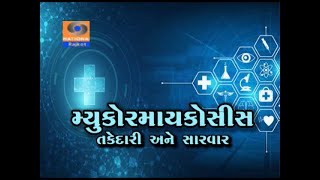 Aapnu Arogya | Mucormycosis | Takedari Ane Sarvar । Doordarshan Kendra Rajkot