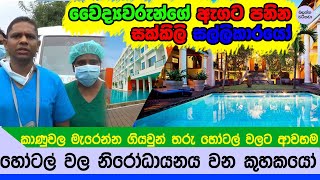 පිටරට කාණුවල හිටපු උන් තරු හෝටල් වලට ගියාට පස්සේ - Hotel quarantiners