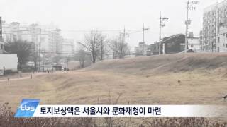 [tbsTV] 풍납토성 토지보상 2020년에 끝낸다