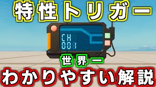 【仕掛け解説】特性トリガーについて理解していますか? 【フォートナイト】【クリエイティブ】