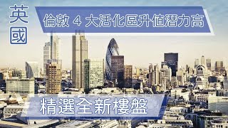 英國：倫敦 4 大活化區爆升 King's Cross多元社區 Whitechapel升值潛力高？ │ FMI至匯投資 李丹翔 │ 倫敦置業 │物業投資 │ 【環球置業連線】