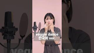 아닠ㅋㅋㅋㅋ 나 왜 춤을 저렇게췈ㅋㅋㅋㅋㅋㅋㅋㅋㅋㅋㅋㅋ #veggie dance