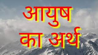 Aayush ka arth / Aayush Naam ka Arth / Ayush naam ka matlab / आयुष का अर्थ