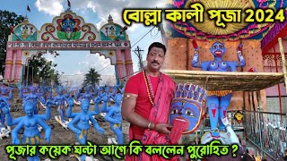 Bolla Kali Puja Live | পূজার কয়েক ঘন্টা আগে কি বললেন পুরোহিত 😱 | Bolla Kali Puja 2024 | Bolla Kali