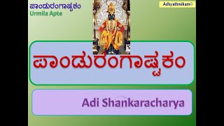 ಪಾಂಡುರಂಗಾಷ್ಟಕಂ Pandurangashtakam Kanada Sri Adi Shankaracharya Urmila Apte