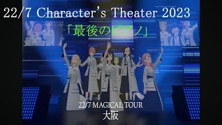 22/7「最後のピアノ」Character's Theater 2023