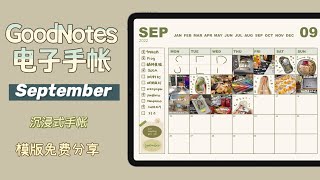 沉浸式电子手帐｜9月GoodNotes电子手帐｜电子手帐模版免费分享