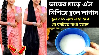 ভাতের মাড়ের সাথে এটা মিশিয়ে লাগান চুল রকেটের গতিতে পা পর্যন্ত লম্বা হবে / চুল দ্রুত লম্বা করার উপায়