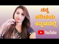 My first YouTube video || My introduction in kannada #no1trending #daylyvlog