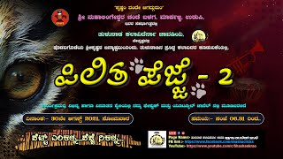 ಪಿಲಿತ ಪೆಜ್ಜೆ - 2 : Live