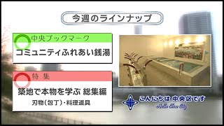 こんにちは　中央区です（Vol.640 令和2年9月6日から9月11日放映）