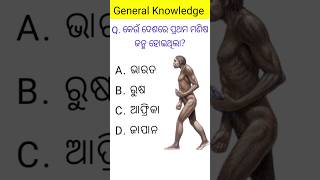 Odia Gk | General knowledge || Odia gk questions | GK Quiz | Sadharan gyan | #odiagk |#gk