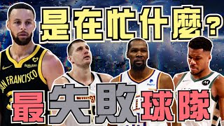 NBA🏀勇士、太陽還是快艇？本賽季最失敗的球隊是哪隊？薪資爆炸卻沒有好戰績，公鹿隊一團亂？(Johnny聊nba)