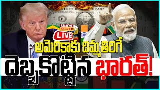 LIVE | అమెరికాకు దిమ్మతిరిగే దెబ్బకొట్టిన భారత్! - India And 130 Countrys Big Shock To US | Raj News