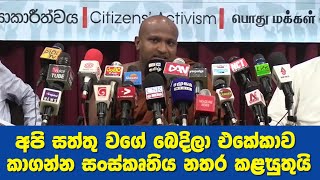 අපි සත්තු  වගේ බෙදිලා එකේකාව කාගන්න සංස්කෘතිය නතර කළ යුතුයි