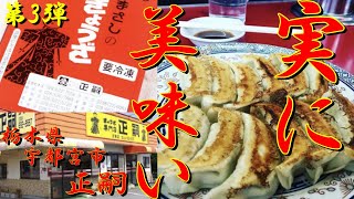 【餃子】栃木県は宇都宮！\