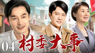 【好看的年代剧】村委大事 04 | 村支书上任就遭遇重大灾害，重新建设村庄困难重重，但老百姓的事就是天大的事