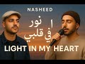 “نور في قلبي / Light in My Heart”