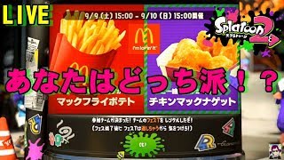 【スプラトゥーン2】第２回フェス　ポテトVSナゲット　あなたはどっち派！？【LIVE】