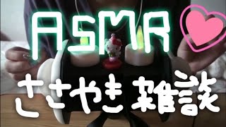 【ASMR】囁き雑談☆何日かぶりかめ《音フェチ》