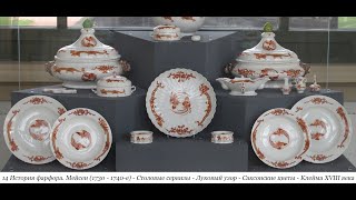 14 История фарфора. Мейсен (1730 - 1740-е). Столовые сервизы. Луковый узор. Саксонские цветы