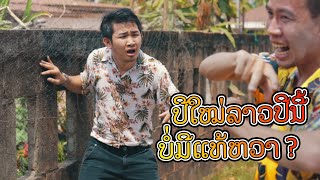 ຕຽມຕົວທີ່ຈະປຽກນໍ້າແລ້ວ ແຕ່ໂຄວິດ19 ມາທຳລາຍ / ปีนี้ยกเลิกสงกรานต์ 2563