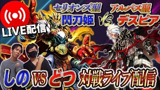 【遊戯王】セリオンズ型【閃刀姫】対アルバス型【デスピア】対戦ライブ配信‼︎