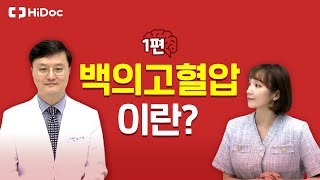 백의고혈압이란?