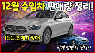 역시 벤츠는 벤츠다, 렉서스 불매운동 다 끝난거 같은데? 12월 수입차 판매량 총정리! l 에이원오토 백카사전