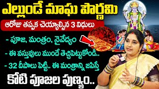 Sravanthi - ఎల్లుండే మాఘ పౌర్ణమి || మాఘ పూర్ణిమ విశిష్టత || పూజా విధానం || #మాఘపూర్ణిమ