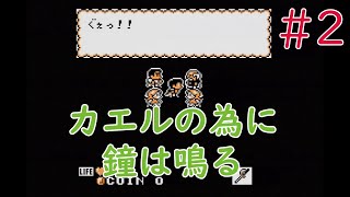 【実況】初見！カエルの為に鐘は鳴る #2【ゲームボーイプレイヤー実機(GBI)1080p】